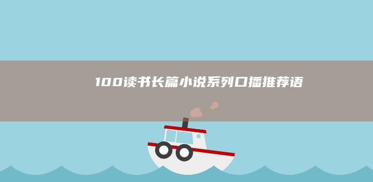 100.读书 长篇小说系列 口播推荐语